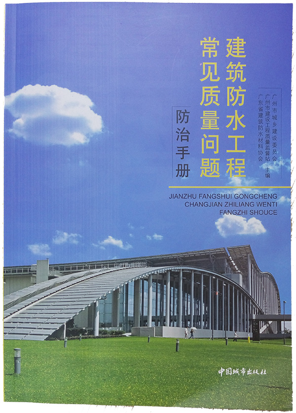 建筑防水工程常見(jiàn)質(zhì)量問(wèn)題防治手冊(cè) 建筑防水