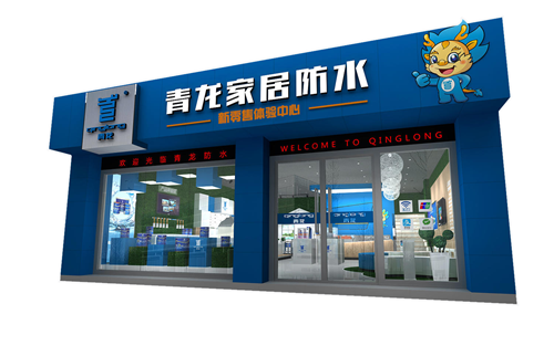 青龍公司設計統(tǒng)一的體驗店 防水材料