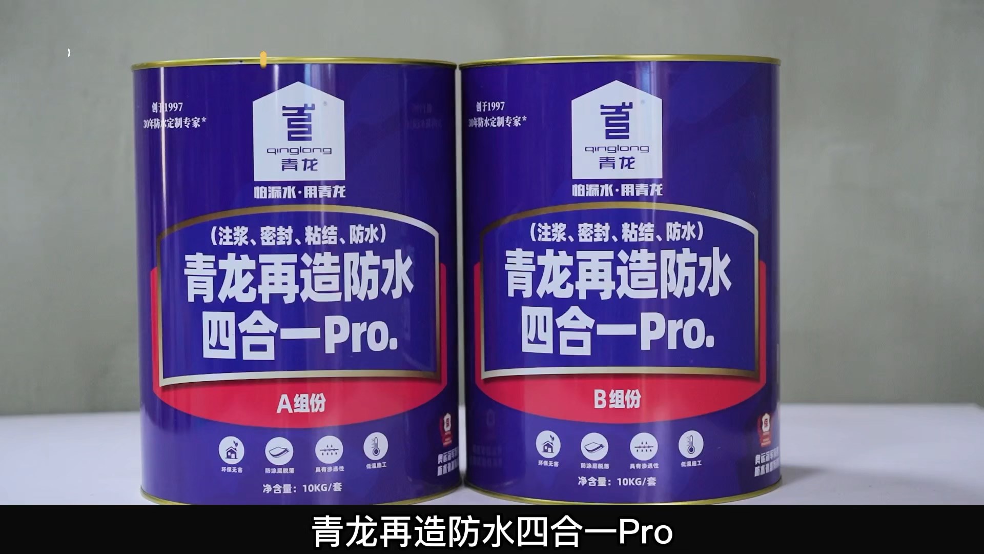 青龍?jiān)僭旆浪暮弦?Pro.(注漿、密封、粘結(jié) 、防水)