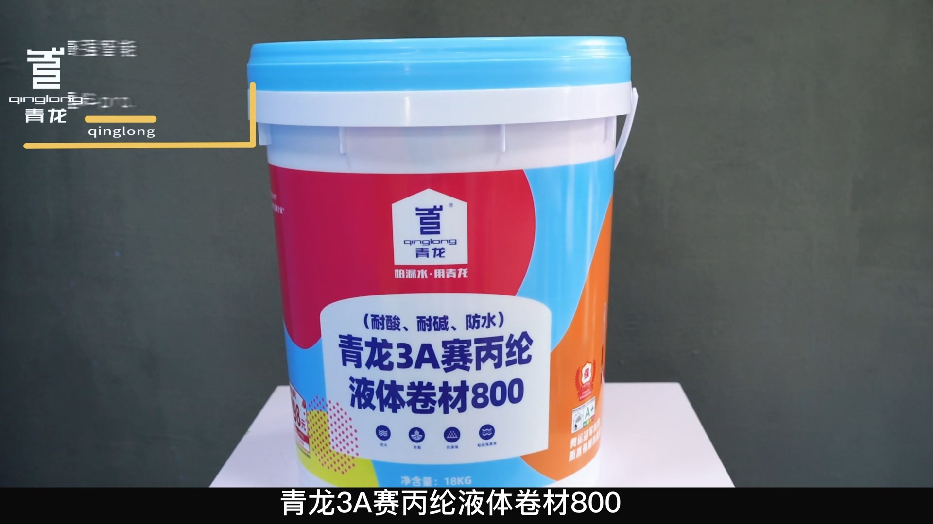 青龍3A賽丙綸液體卷材800（耐酸、耐堿、防水）