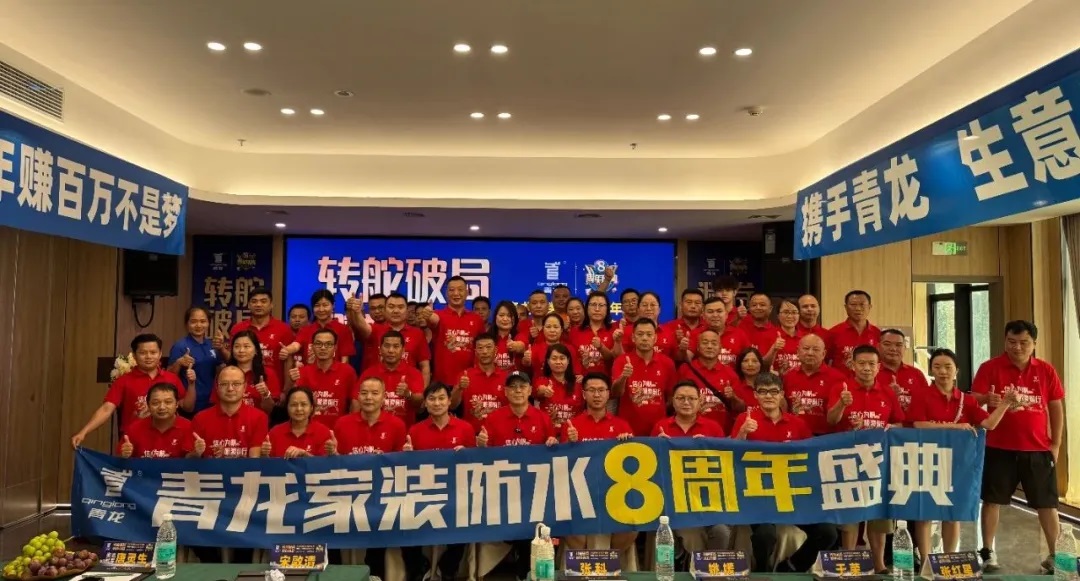 轉(zhuǎn)舵破局，避卷尋新，青龍家裝防水八周年慶典讓經(jīng)銷(xiāo)商